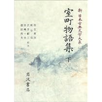 Amazon.co.jp: 室町物語集 上 (新日本古典文学大系) : 市古 貞次, 井沢